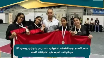 مصر تتصدر دورة الألعاب الأفريقية للمدارس بالجزائر برصيد 110 ميداليات.. تعرف على الإنجازات كاملة